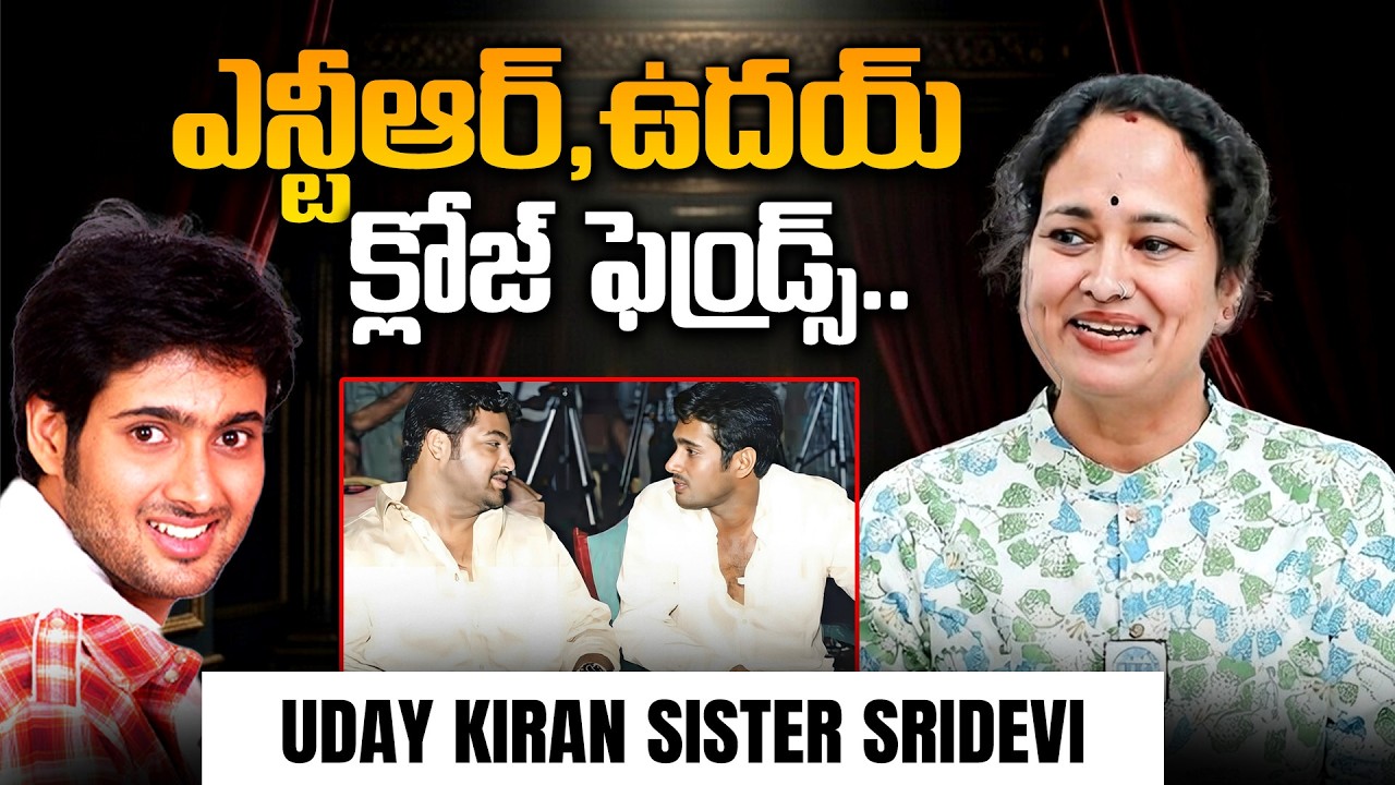 Uday Kiran Memories 💔 Sister Sridevi About His Close Friends Jr.NTR And Tarun | iDream 360