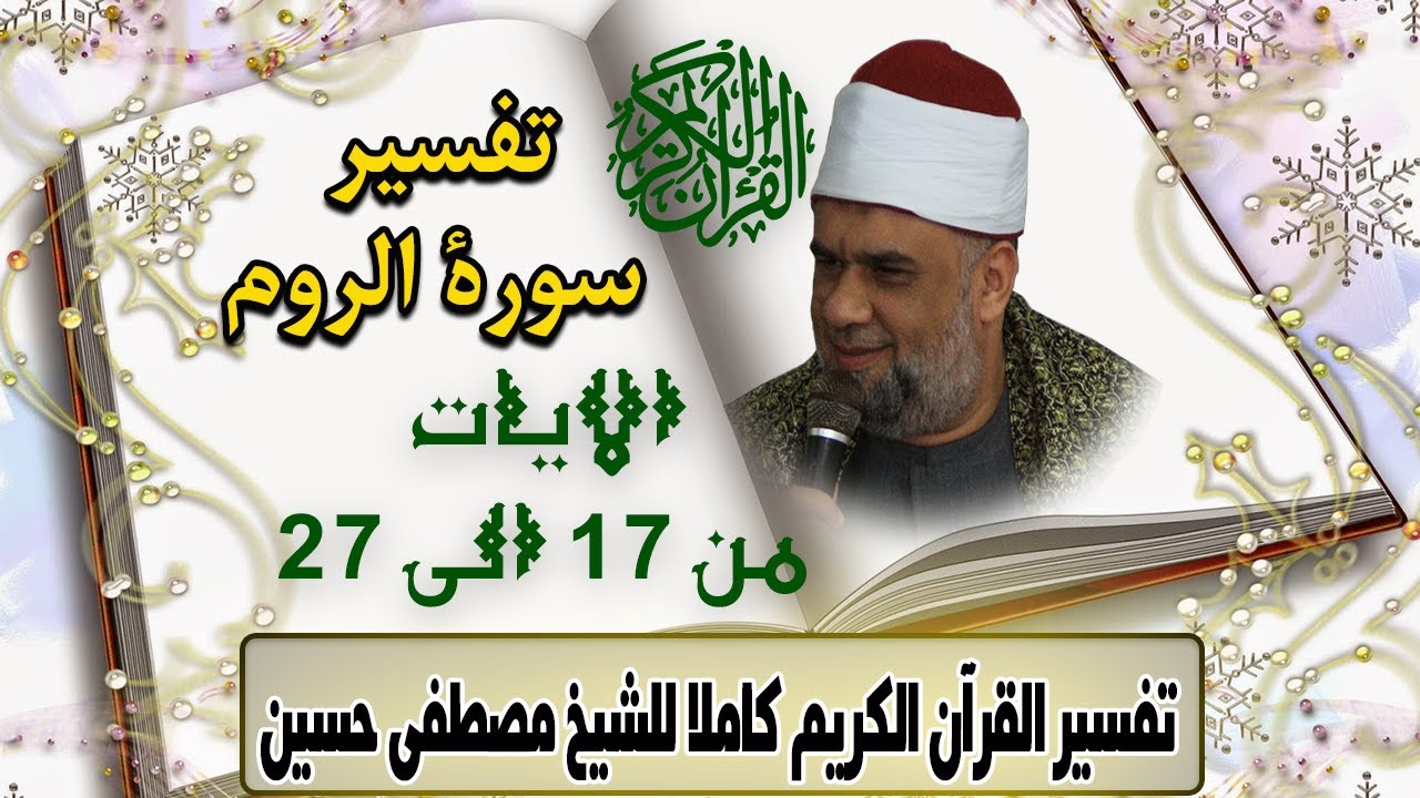 02 تفسير سورة الروم اية 17 الى 27 | الشيخ مصطفى حسين تفسير القران الكريم كاملا
