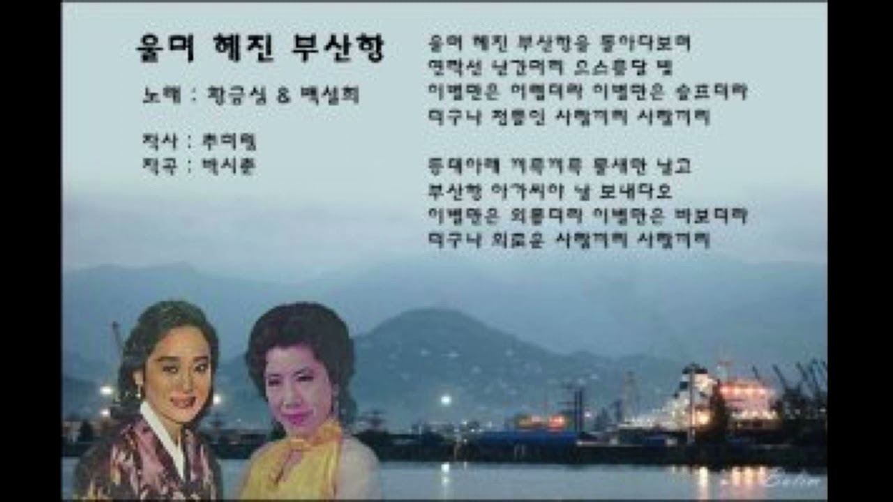 황금심 백설희 (남인수 원창곡) 4곡 - 애수의 소야곡, 울며 헤진 부산항, 가거라 삼팔선, 이별의 부산정거장