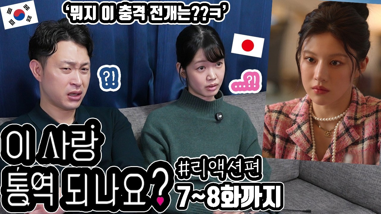 '이 사랑 통역 되나요?' 7~8화까지 일본 여자친구와 리뷰 #리액션편