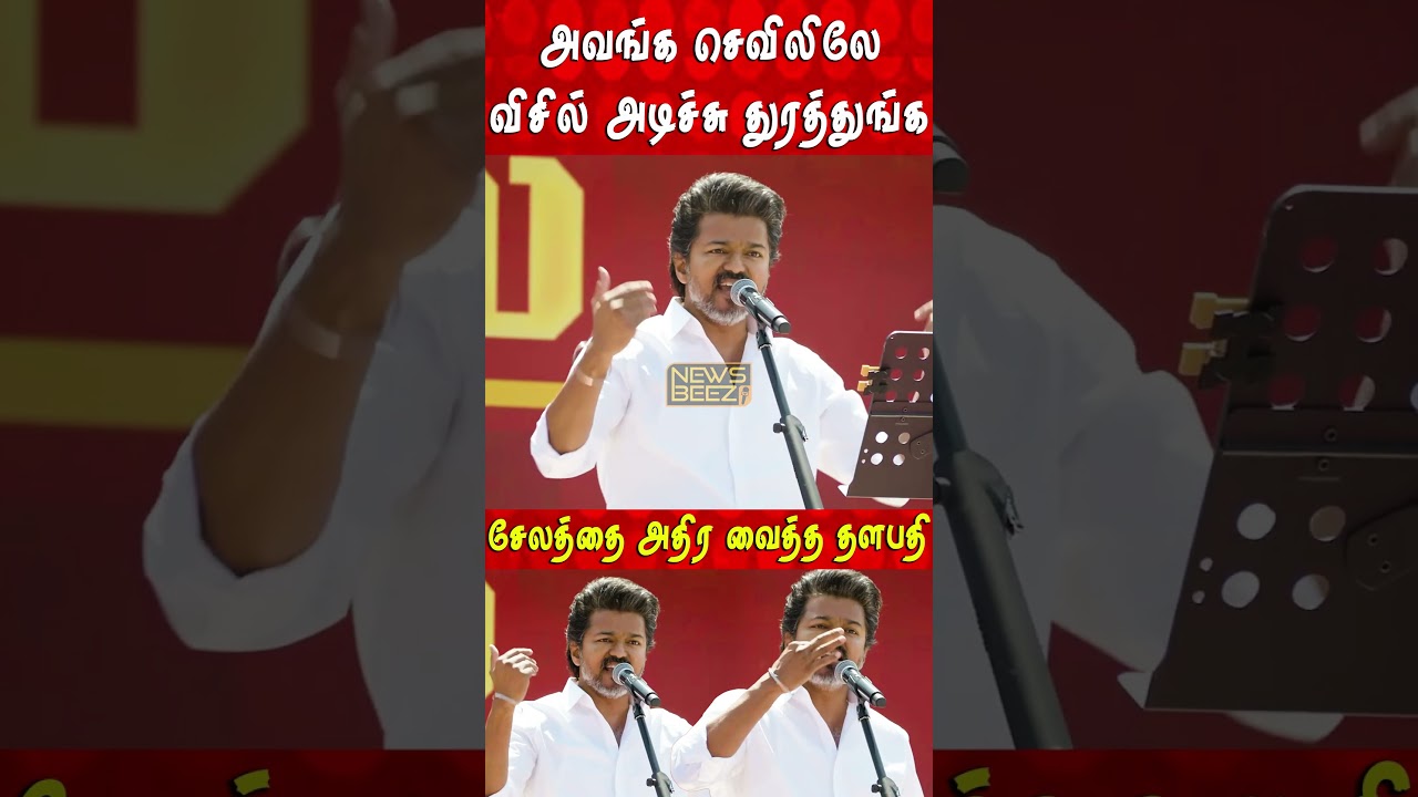 Whistle in their ears and chase them away #TVKVijay #vijay #vijaysalemspeech