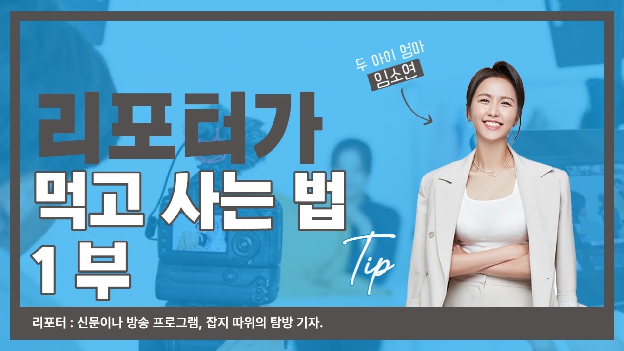 🎤리포터를 인터뷰하다🎤늘 전달하는 입장인 그들의 마음은 어떨까? KNN리포터 임소연 인터뷰 1부!