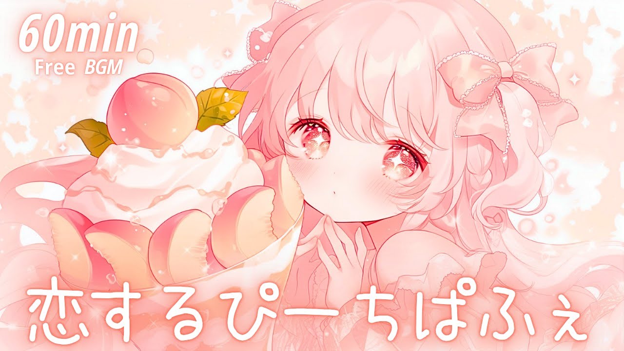 【フリーBGM】恋するぴーちぱふぇ｜Blushy Peach【かわいい/まったり/甘酸っぱい/作業用/配信用】1時間耐久