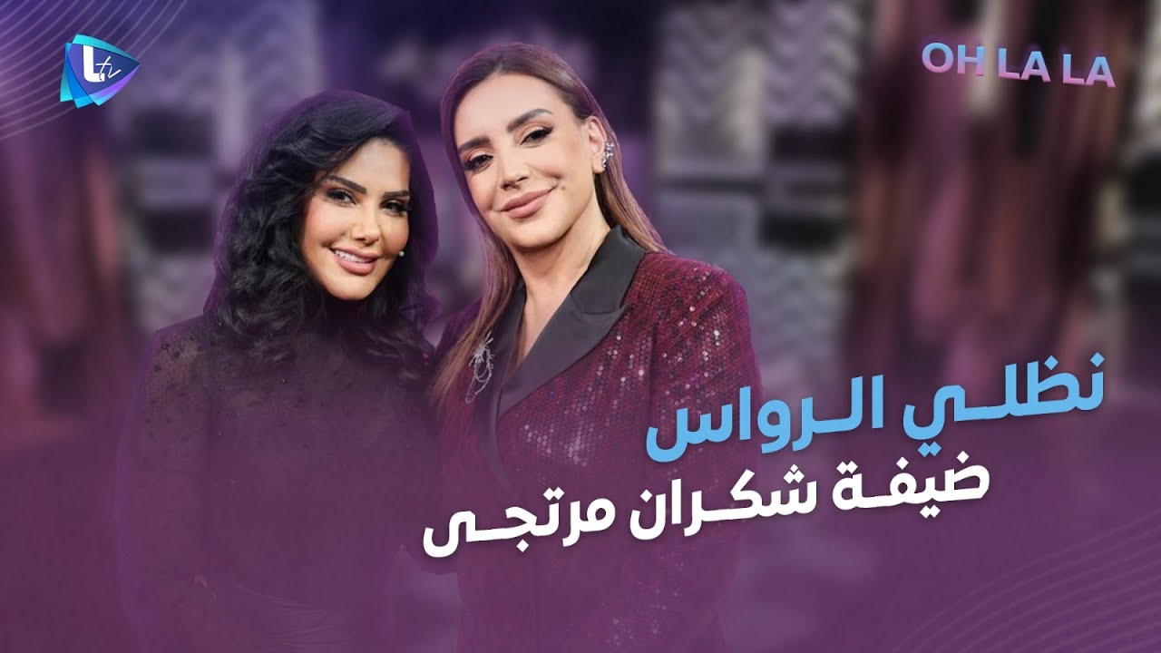 نظلي الرواس وجو ولا أحلى مع شكران مرتجى.. أسرار عن التمثيل والحب والعائلة.. وخبار مهضومة لأول مرة