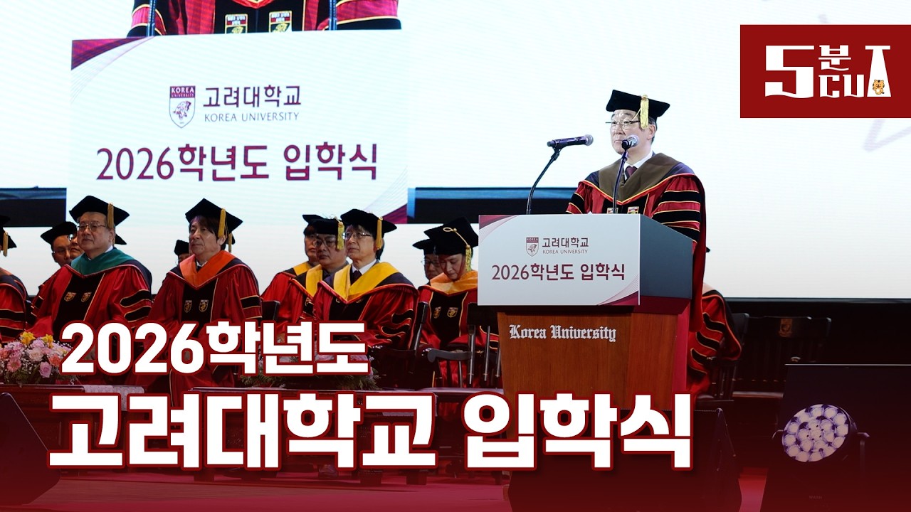 [5분 CUT] 2026학년도 고려대학교 입학식
