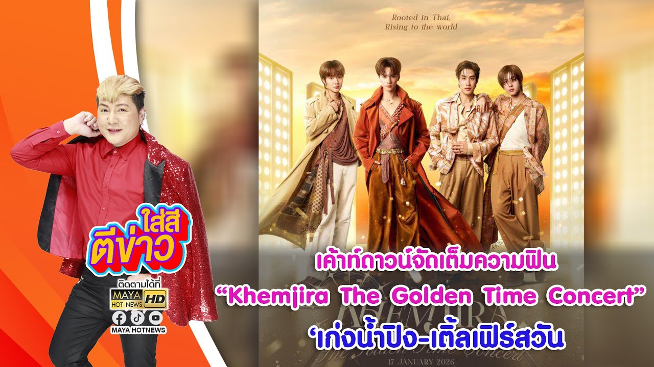 “Khemjira The Golden Time Concert” นำทีม 
