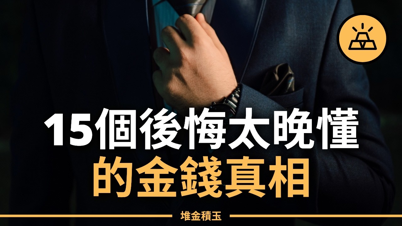 15個關於錢，你後悔沒有更早知道的真相