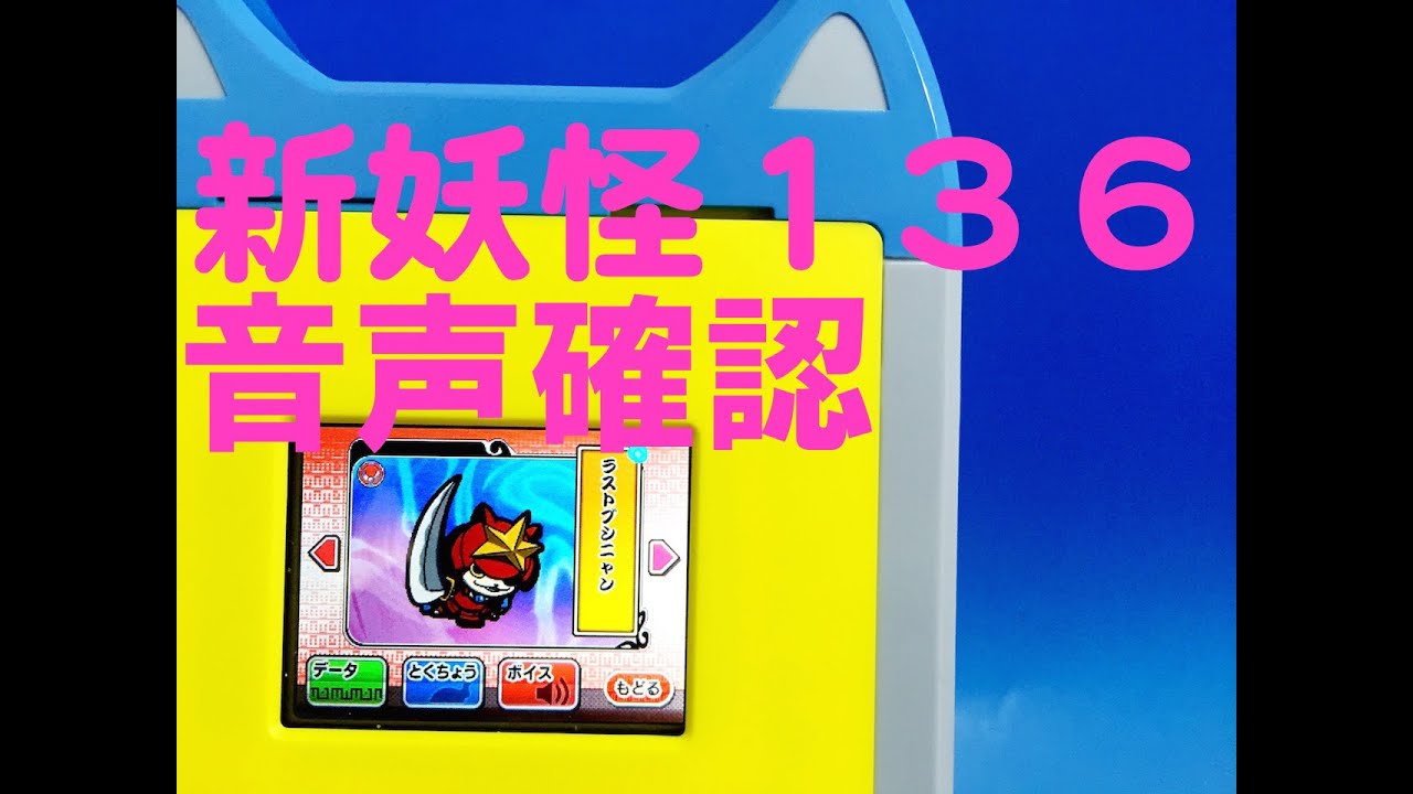 妖怪PadS　バージョン６更新で新妖怪登場！　１３６体のキャラ音声を聞いてみよう！！