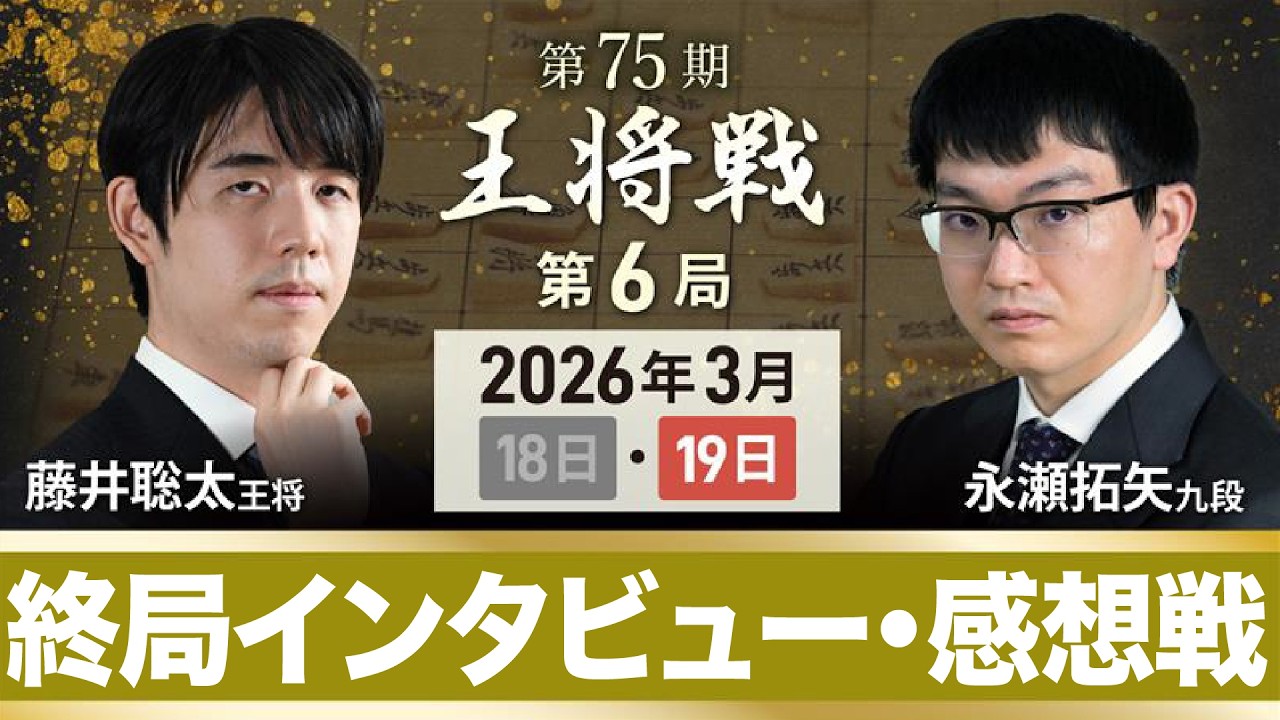 【第75期 王将戦 第6局 】終局後インタビュー・感想戦 藤井聡太 王将 vs 永瀬拓矢 九段  @愛知県名古屋市 (3月19日)