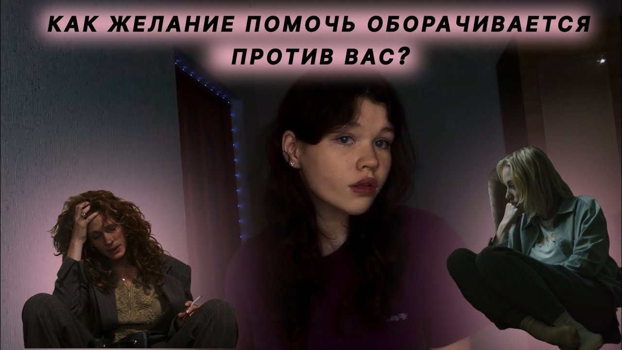 Спасатель в ловушке: Как желание помочь оборачивается против нас