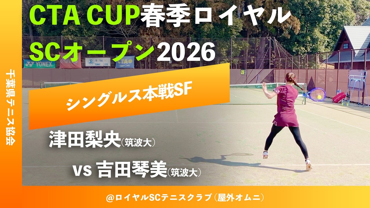 #超速報【春季ロイヤルSCオープン2026/SF】津田梨央(筑波大) vs 吉田琴美(筑波大) CTA CUP春季ロイヤルSCオープン2026