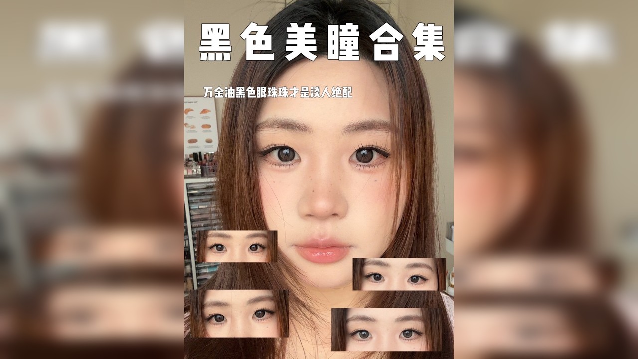 我的人生黑色美瞳合集！不挑发型妆容穿搭，美的很轻松