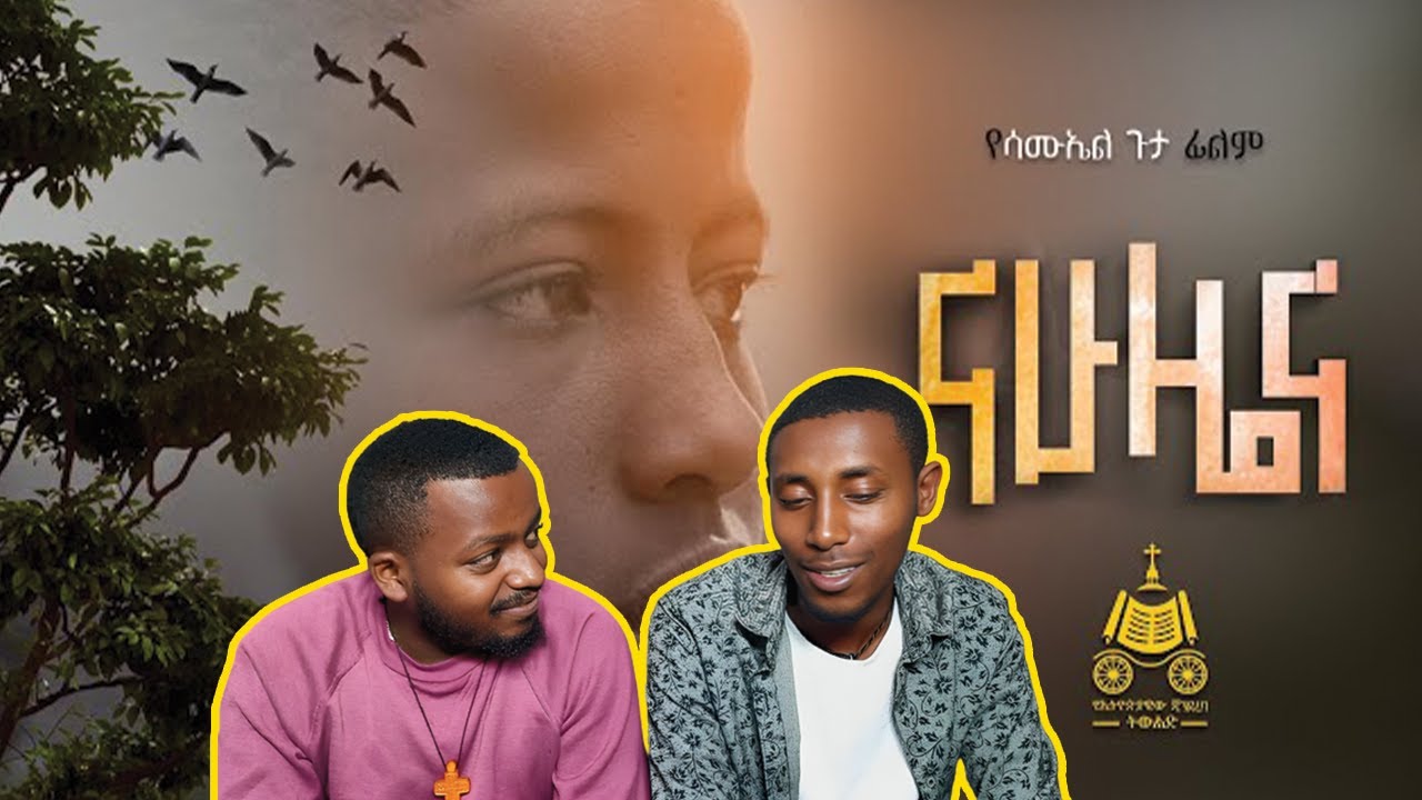 🔴ናሁ ዜና | አዲስ አጭር ፊልም | በኢትዮጵያዊው ጃንደረባ ትውልድ |በነጽር ቲዩብ @netsirtube1222