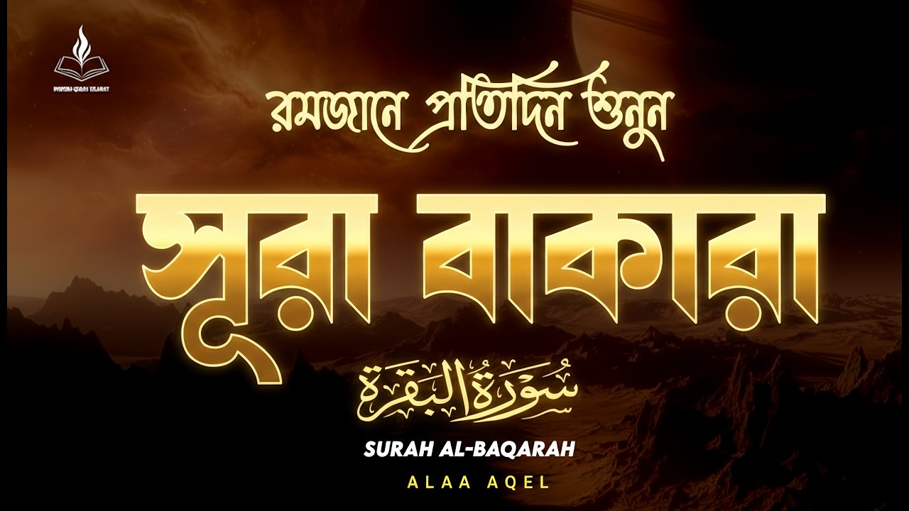 প্রতিদিন শুনুন সুরা আল-বাকারা | Surah Al-Baqarah Full | ভাইরাল কন্ঠ ALAA AQEL | سورة البقرة