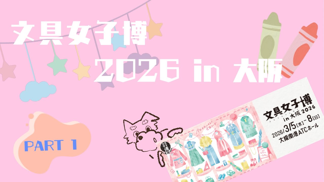 文具女子博2026 In 大阪　【PART①】
