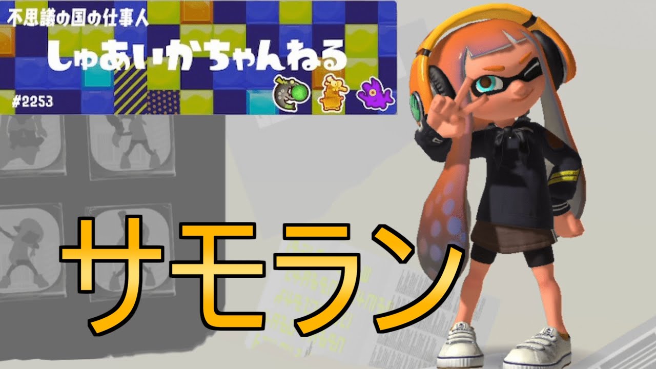 昔のサムネを引っ張り出してきた【サーモンランNW / Splatoon3】