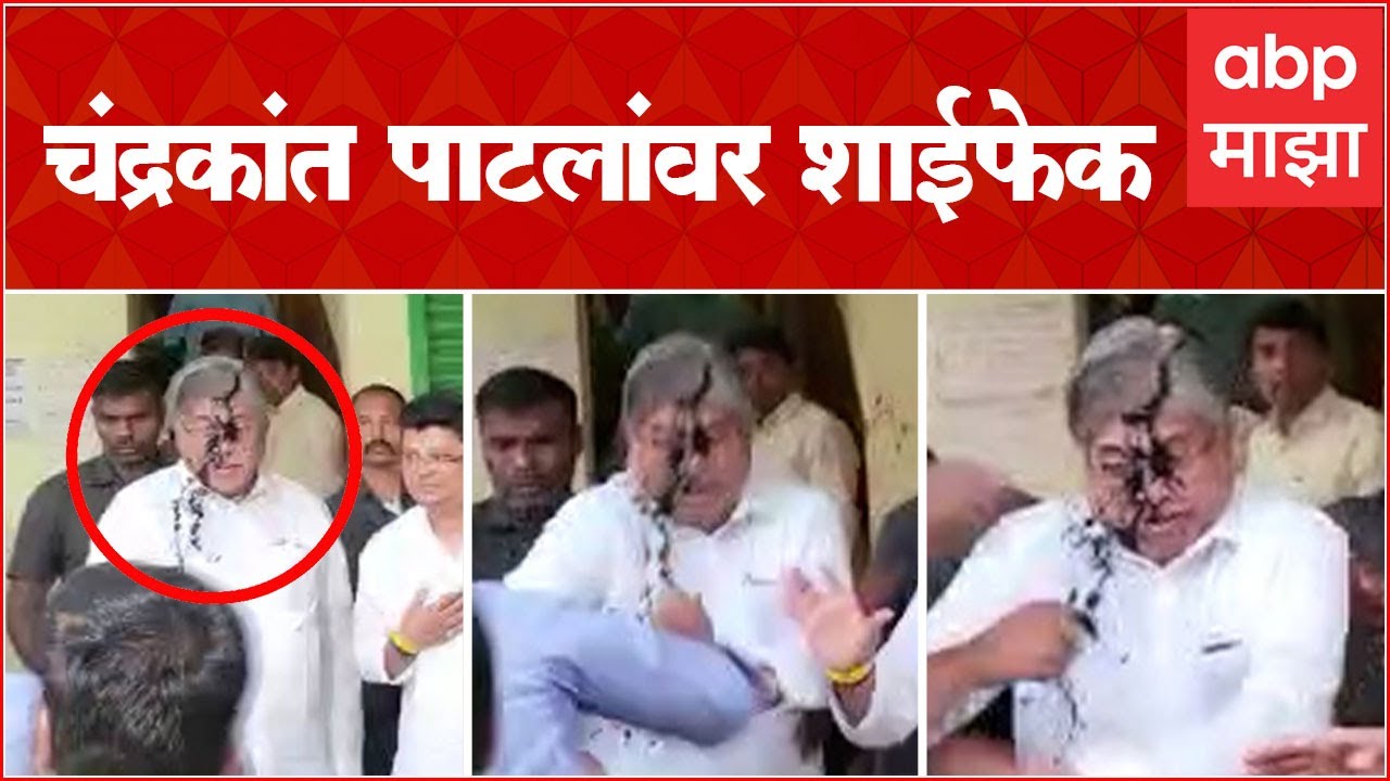 Chandrakant patil : चंद्रकांत पाटील यांच्या वक्तव्यामुळे तापलं राजकारण, पिंपरीत शाईफेक