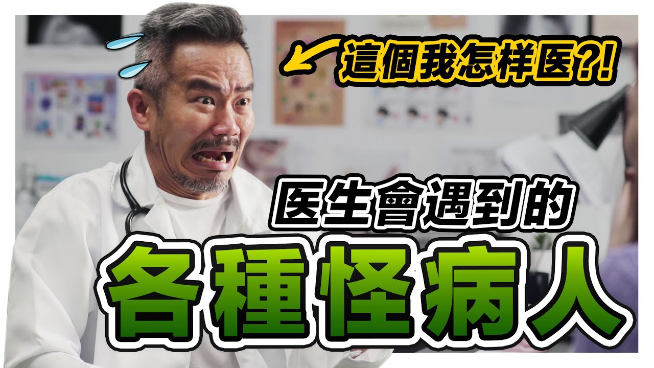 除了感冒的病人 醫生還會遇到怎樣的怪病人？看到最後才知道為什麼這個醫生什麼都能醫！｜低清Dissy｜搞笑日常｜