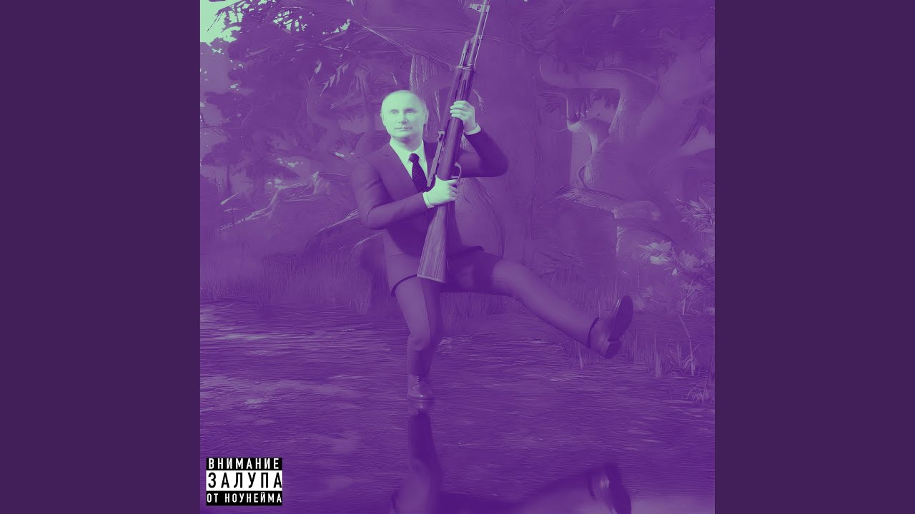 это путин виноват mylancore (Remix)