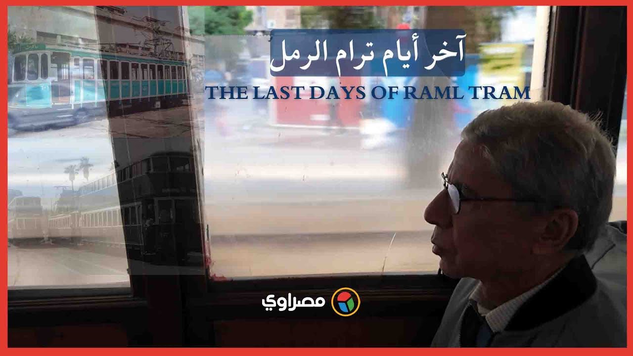 في الإسكندرية.. آخر أيام ترام الرمل 