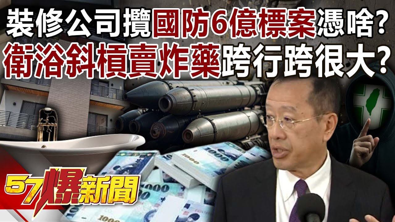 室內裝修公司攬國防6億標案憑啥？ 衛浴斜槓賣炸藥跨行跨很大？-黃暐瀚 羅旺哲 陳鳳馨 徐俊相《57爆新聞》20251211-4