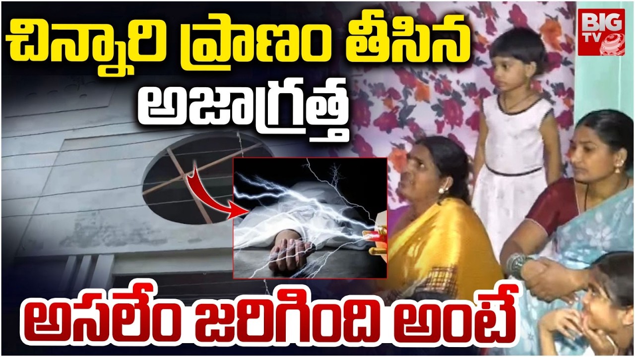 చిన్నారి ప్రాణం తీసిన అజాగ్రత్త | Chintal Incident | Current Shock | BIG TV