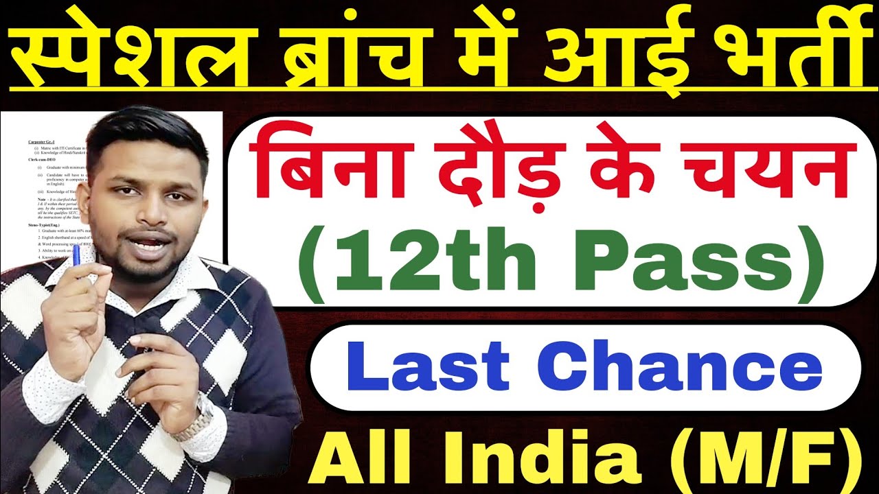 स्पेशल ब्रांच मे निकली भर्ती, चुपके से फॉर्म भर दे | 12th pass government job | Latest govt job 2026