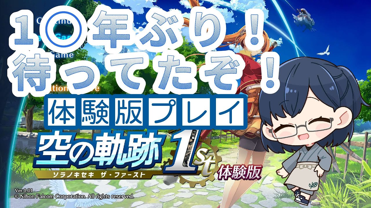 【夫婦実況】忘れられない旅をもう一度……体験版で！【空の軌跡1ｓｔ】