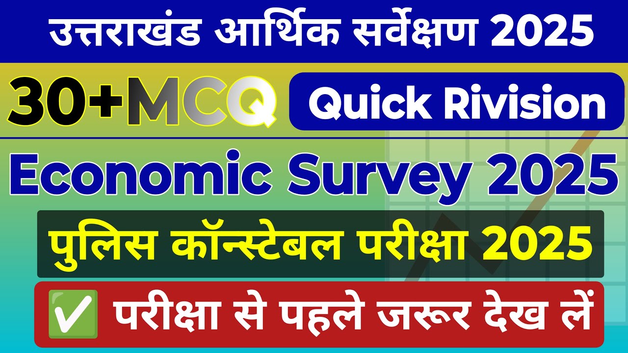 उत्तराखंड आर्थिक सर्वेक्षण 2025 | 30+ MCQ 🔥 UK Police Constable Exam 2025 | Uttarakhand GK Questions
