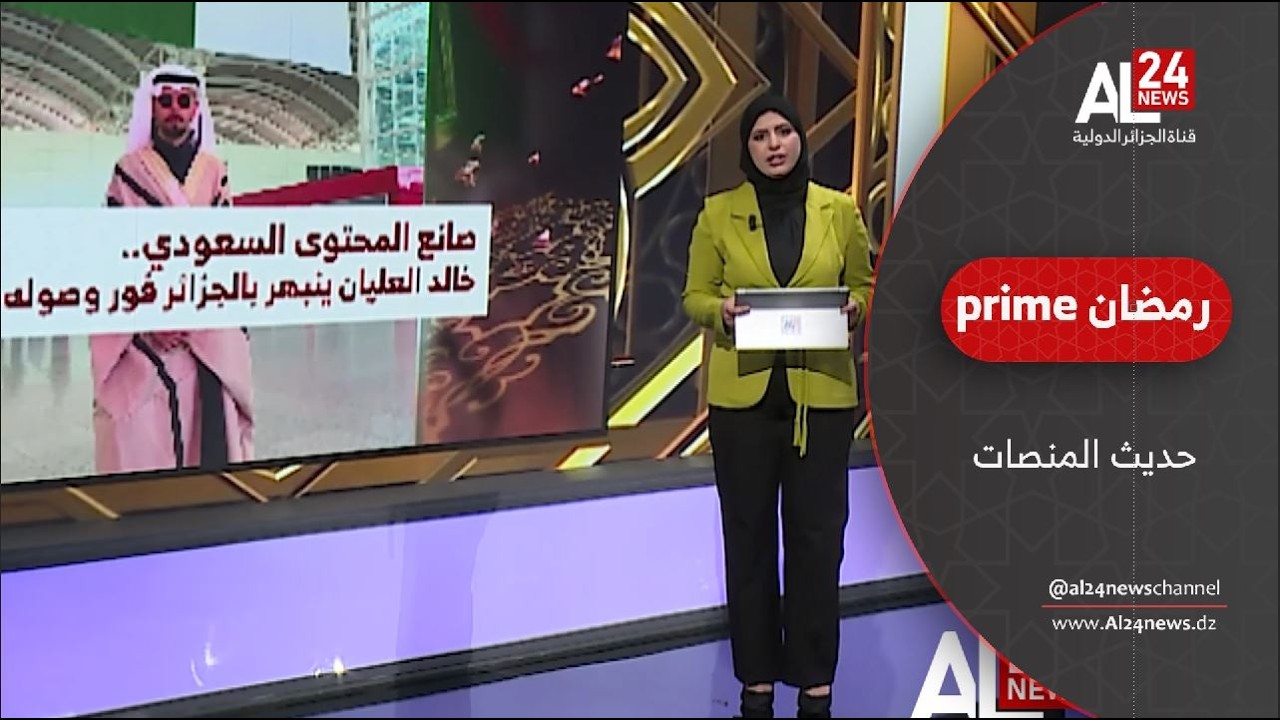 صانع المحتوى السعودي.. خالد العليان ينبهر بالجزائر فور وصوله