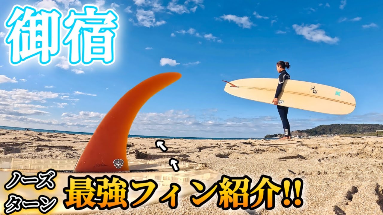 【何だこの波は。笑】冬の特訓🔥クセが強すぎるインサイド小波でひたすらノーズライディングの練習をした日‼️