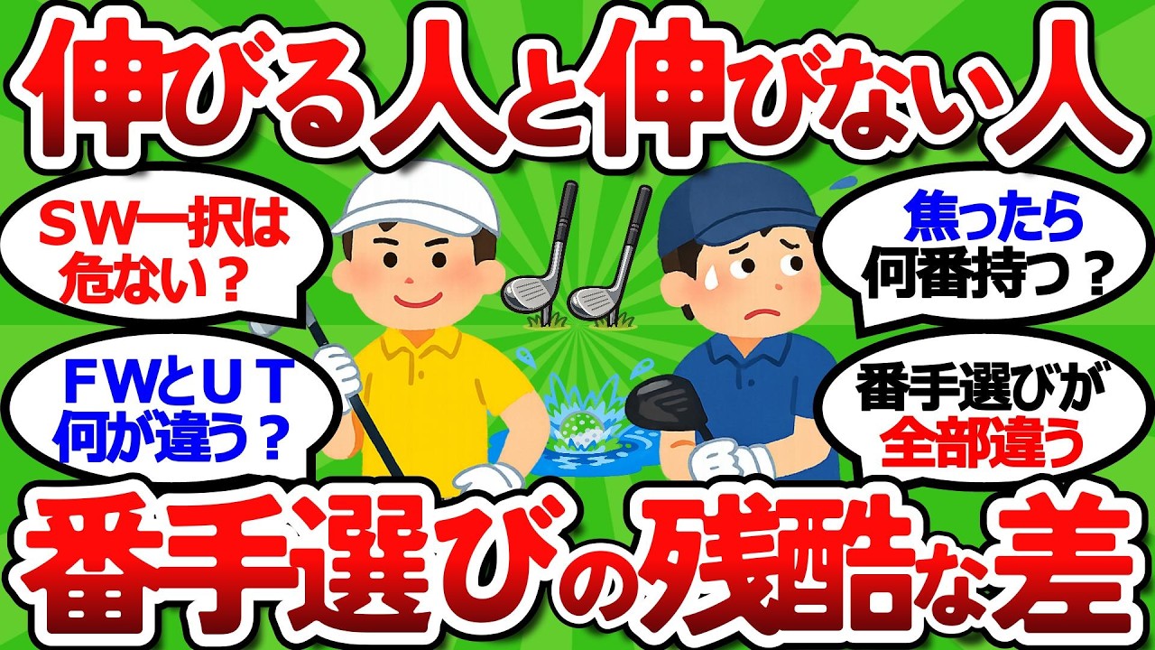 【2ch面白いスレ】ゴルフのスコアが伸びる人vs伸びない人。正しい番手選びの考え方【ゴルフ ゆっくり解説】