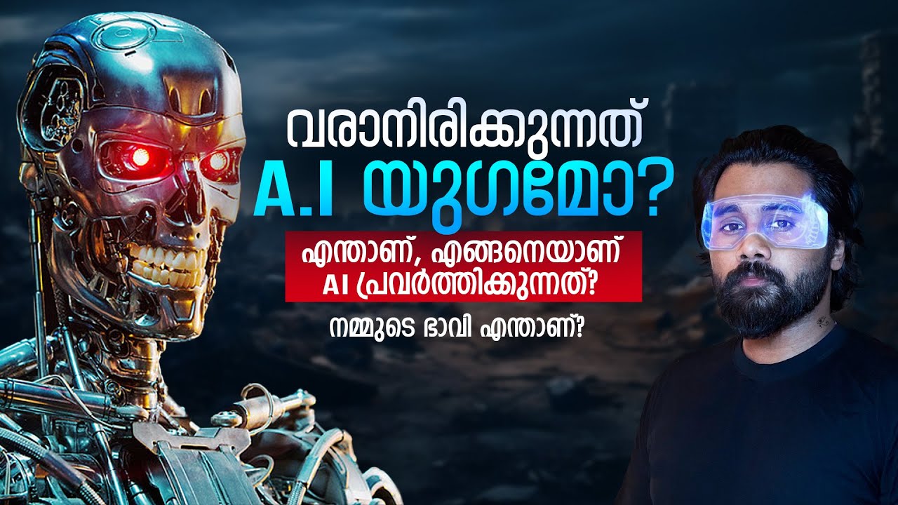 എന്താണ് AI? എങ്ങനെയാണ് AI പ്രവർത്തിക്കുന്നത്? | Artificial Intelligence Explained in Malayalam