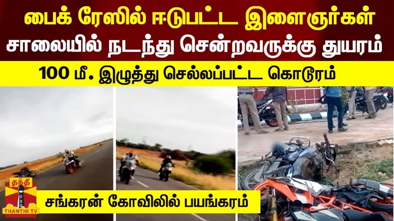 பைக் ரேஸில் ஈடுபட்ட இளைஞர்கள் - சாலையில் சென்றவருக்கு நேர்ந்த பயங்கரம்..சங்கரன் கோவிலில் பயங்கரம்