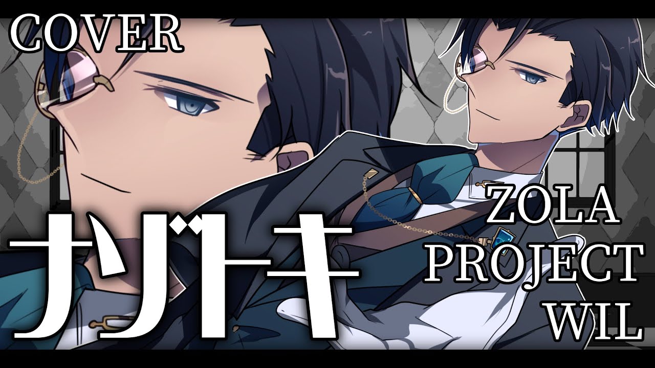 【ZOLA PROJECT WIL】ナゾトキ / Nazotoki【COVER】