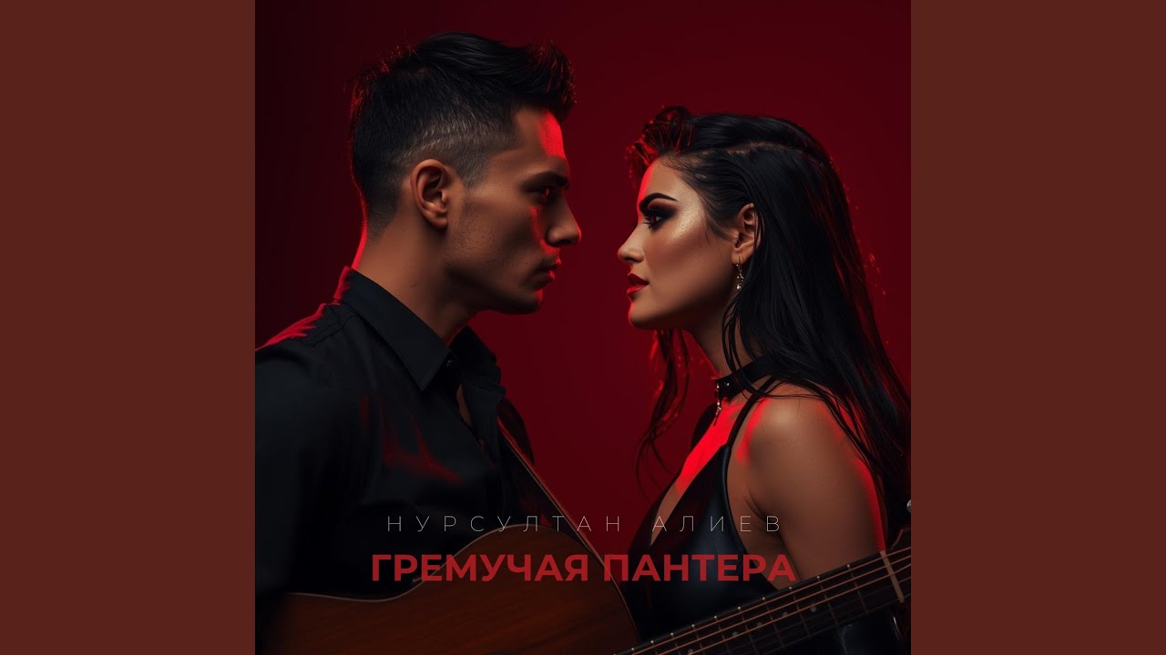 Гремучая пантера