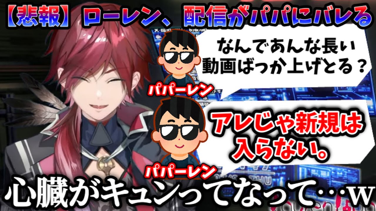 【ローレン】パパーレンに配信してる事がバレて、フォニイまでちゃっかり聴かれていたローレンw【切り抜き/にじさんじ/ローレン・イロアス】