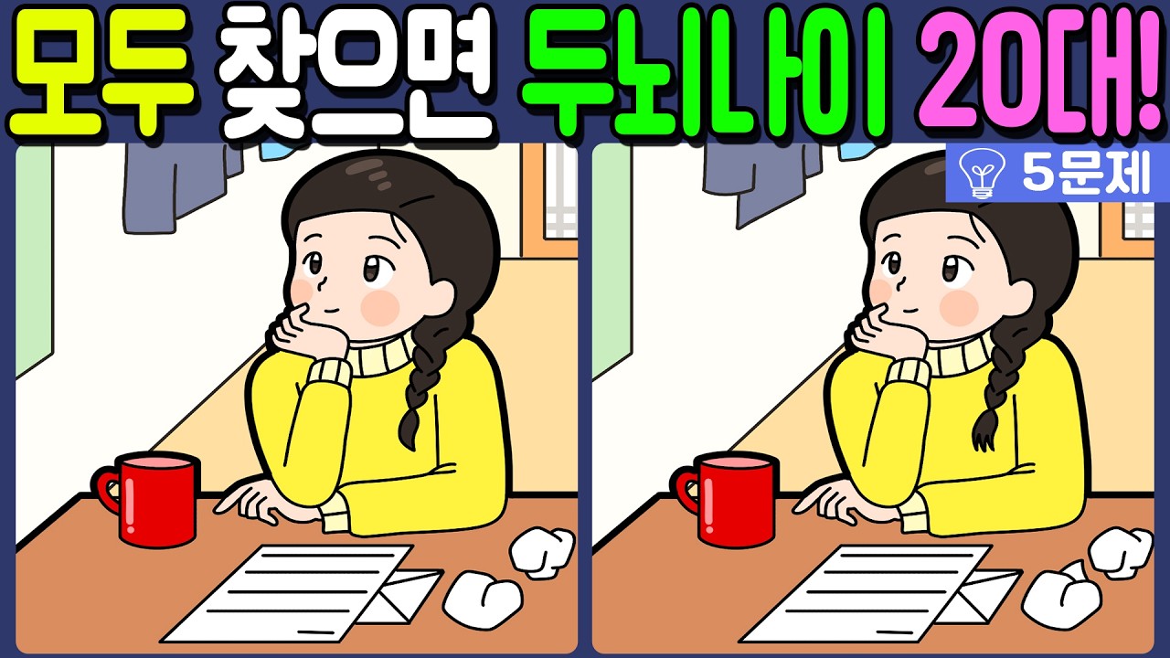 【다른그림찾기/치매예방】🔥차이점 3개 모두 다 찾으면 두뇌나이 20대!【 find difference / 두뇌운동/3개 찾기/5문제/#1366】