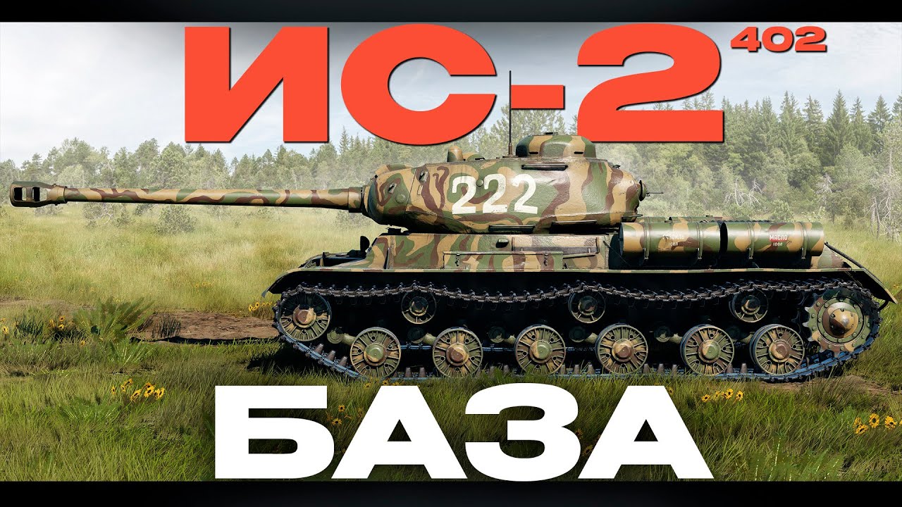 ДОНАТНЫЙ КИТАЙСКИЙ ИС-2! ЗАЧЕМ?! 