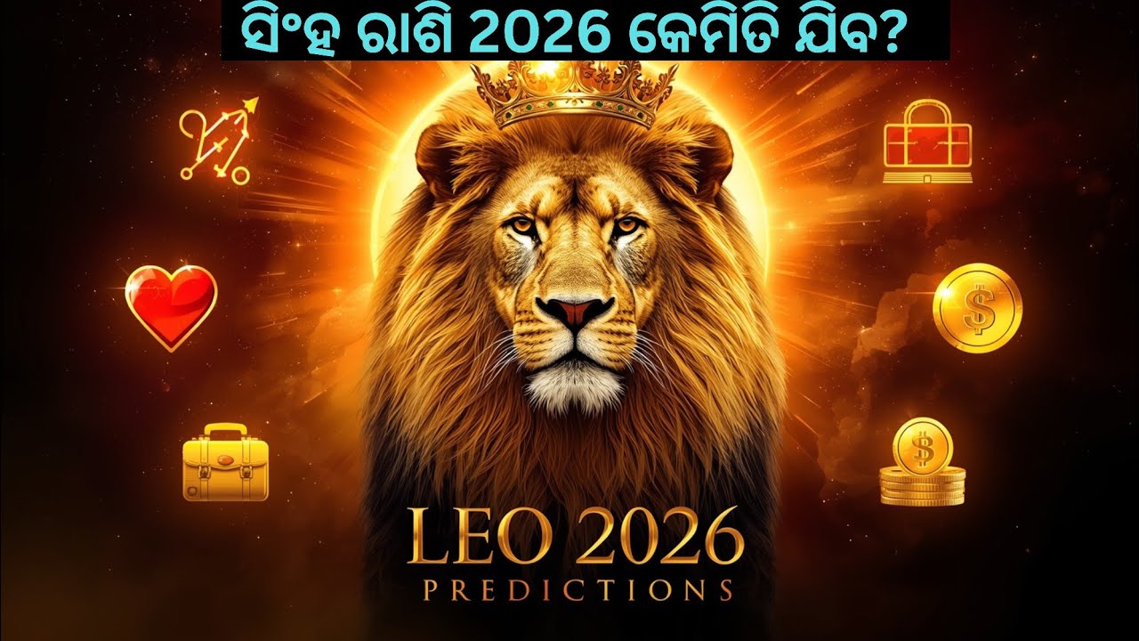 ସିଂହ ରାଶି 2026 ପୂର୍ବାଭାସ | 2026 କେମିତି ଯିବ? ପ୍ରେମ, କାରିଅର, ଧନ, ଶିକ୍ଷା