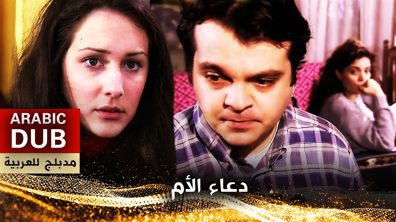 دعاء الأم - فيلم تركي مدبلج للعربية | Anne Duası