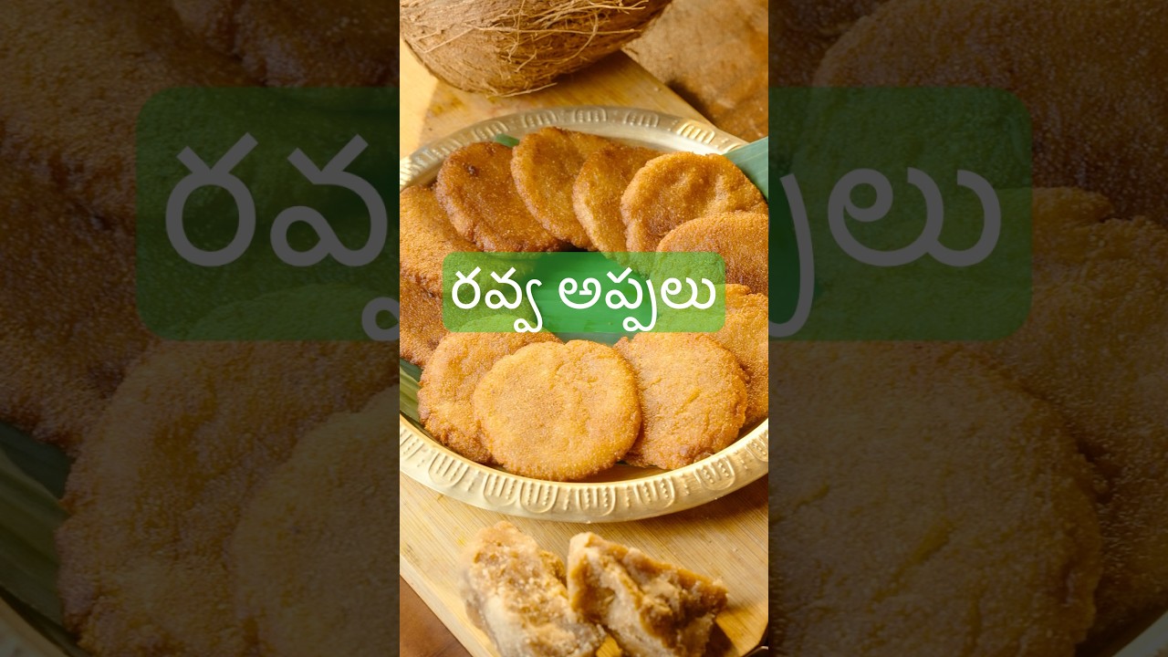 తియ్యని, సాంప్రదాయకమైన రుచిగా సిద్ధమైన శ్రావణమాస స్పెషల్ రవ్వ అప్పాలు #appalu #jaggery
