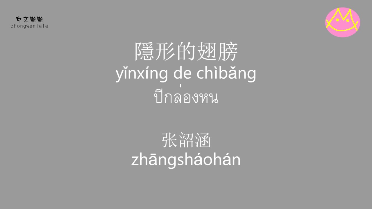 [12] 隐形的翅膀 - 张韶涵 | เพลงจีนแปลไทย