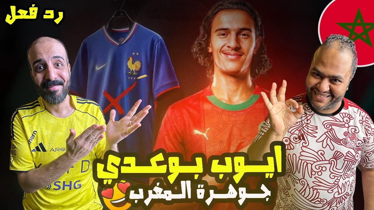 ردة فعل مصريين 🇪🇬 ايوب بوعدي جوهرة المغرب القادمة 🇲🇦 دقة وهدوء ابـــهرت اوربـــــــــــــ💎ــــــــا