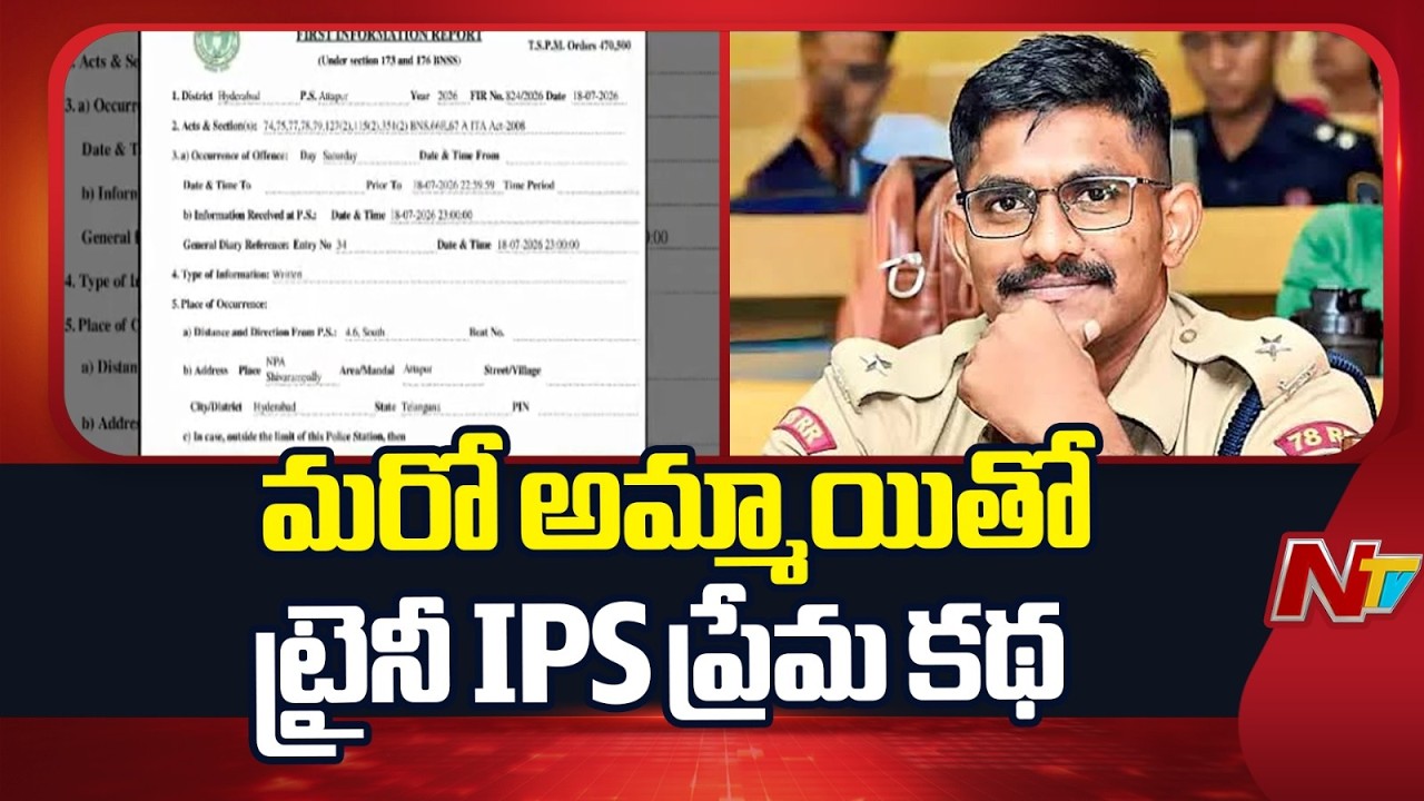 Big Twist In Trainee IPS  Uday Krishna Reddy Case | NTV Telugu