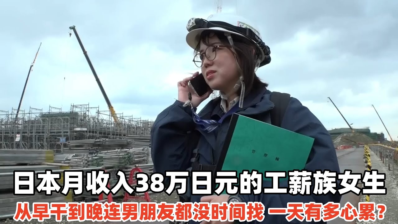 日本27岁的工薪族女生，忙到男朋友都没时间找，一天有多心累？