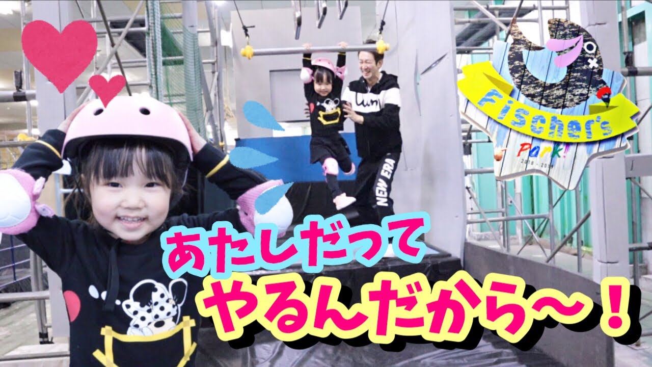 幼稚園児女子室内キッズアスレチック フィッシャーズパークに挑む！空中ブランコ初挑戦 れおくんあおいちゃん