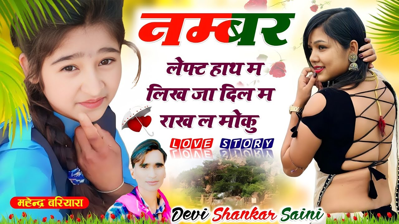 देवी शंकर सैनी ll नम्बर लेफ्ट हाथ म लिख जा दिल म ll devi shankar saini new song 2023 #viral