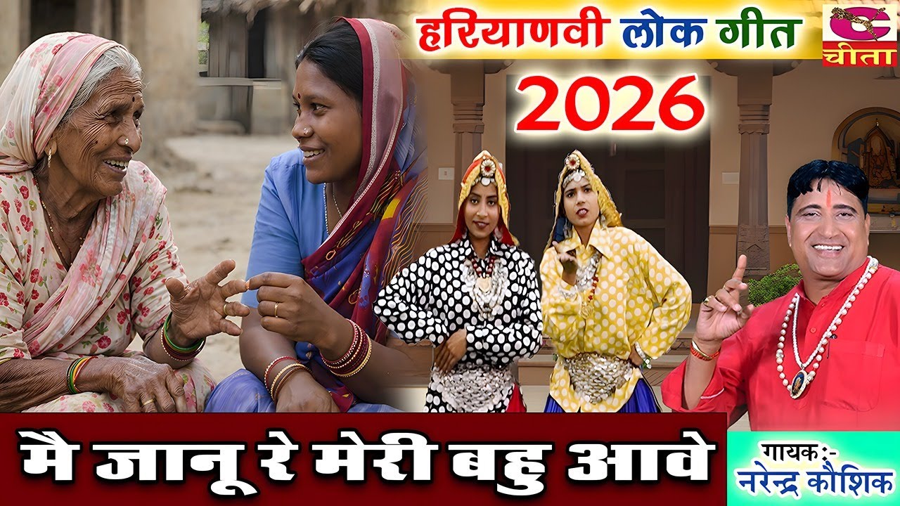 मै जानू रे मेरे बहु आवे , मने सुख होगा | लुगाइयों का ये भजन आपका दिल छू लेगा | Narender Kaushik २०२६