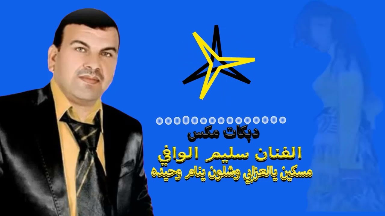 مسكين يالعزابي وشلون ينام وحيده // الفنان سليم الوافي 🔥